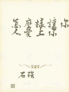 怎么样让你爱的人爱上你封面