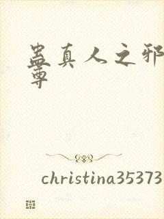 蛊真人之邪谣魔尊