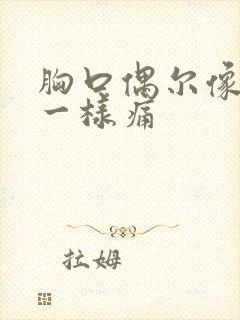 胸口偶尔像针扎一样痛