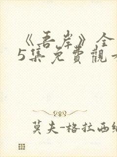 《吾岸》全集15集免费观看