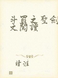 斗罗之圣剑使全文阅读