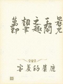 万相之王最新章节笔趣阁免费阅读