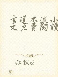 玄道不灭小说全文免费阅读封面