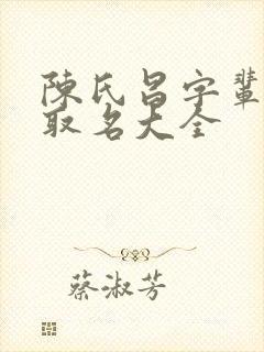 陈氏昌字辈男孩取名大全