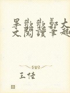 毕欢欢郑大强全文阅读笔趣阁