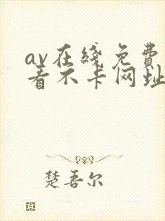 av在线免费观看不卡网址