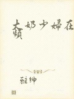 大奶少妇在线视频