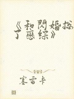 《和闪婚总裁上了恋综》