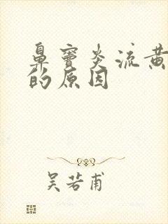 鼻窦炎流黄鼻涕的原因