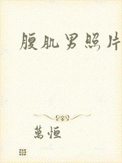 腹肌男照片真实