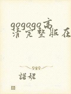 gogogo高清完整版在线观看大灰狼