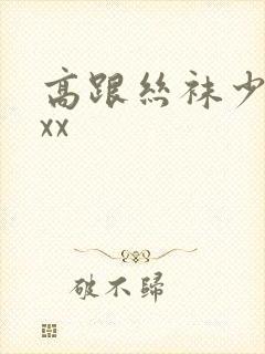 高跟丝袜少妇xxx