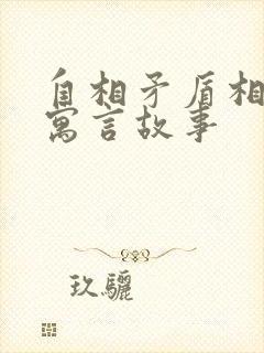 自相矛盾相似的寓言故事