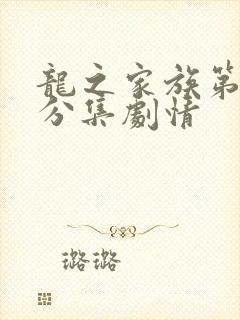 龙之家族第二季分集剧情封面