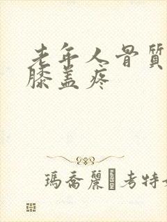 老年人骨质疏松膝盖疼