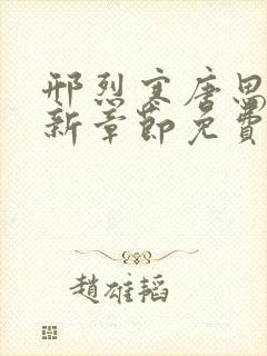 邢烈寒唐思雨最新章节免费阅读