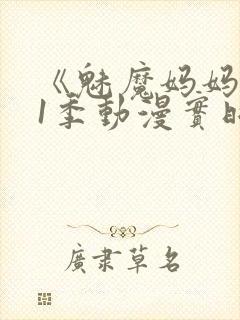 《魅魔妈妈》第1季动漫实时观看