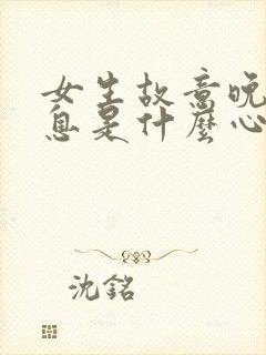 女生故意晚回信息是什么心理