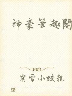 神豪笔趣阁