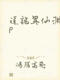 道诡异仙渊旺cp