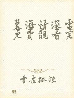 暮海情深电视剧免费观看完整版高清下载封面