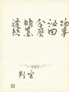 透明分泌物带血丝怎么回事