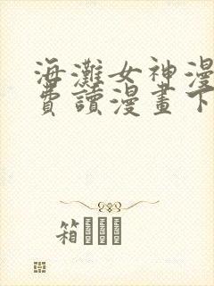 海滩女神漫画免费读漫画下拉漫画封面