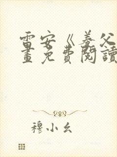 雷安《养父》漫画免费阅读封面