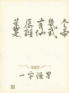 叶辰有几个妻子是谁仙武帝尊