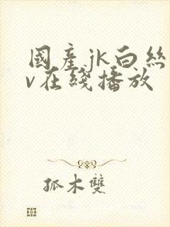 国产jk白丝av在线播放