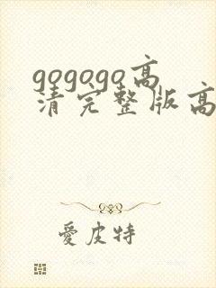 gogogo高清完整版高清