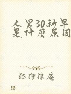 人男30秒早射是什么原因