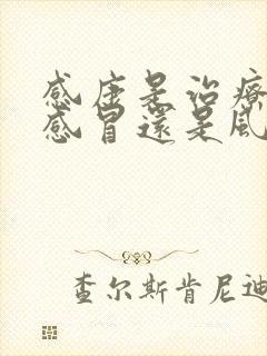 感康是治疗风寒感冒还是风热感冒的