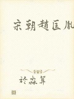 宋朝赵匡胤后代