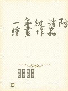 一年级消防安全绘画作品封面