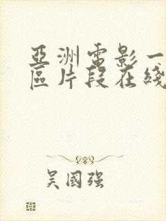 亚洲电影一区二区片段在线观看