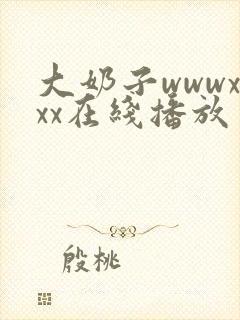 大奶子wwwxxx在线播放