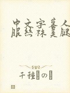 中文字幕人妻制服丝袜美腿