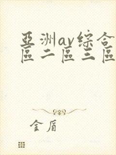 亚洲av综合一区二区三区