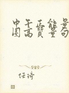 中午正能量朋友圈高质量句子