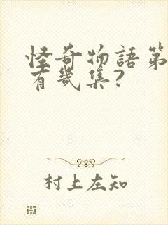 怪奇物语第五季有几集?