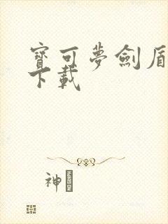 宝可梦剑盾正版下载