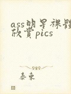 ass明星裸体欣赏pics