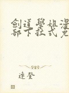 剑道学姐漫画全部下拉式免费