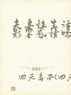 夫妻性生活不好影响感情吗封面