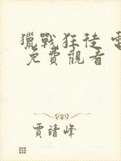 猎战狂徒 电影 免费观看