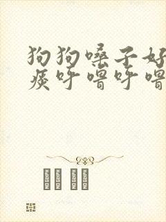 狗狗嗓子好像有痰呼噜呼噜的