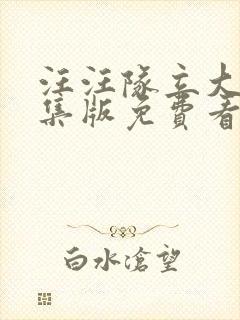 汪汪队立大功全集版免费看