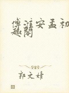 傅淮安孟初棠笔趣阁