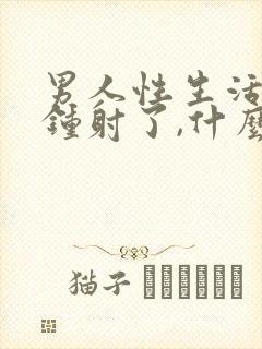 男人性生活2分钟射了,什么原因